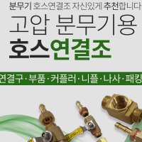 고압 농약 동력분무기 호스 연결조 육각조 곡구 업니플 다운니플 카플링 원터치 회전자