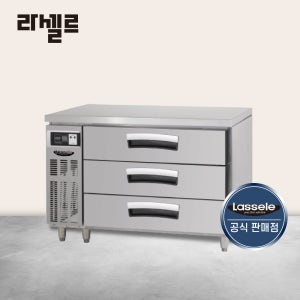 라셀르 1200 높은 서랍식냉장고 LUCD-1234RG 간냉식