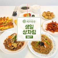 셰프반찬 생일상 밀키트 모듬전 반찬 세트 생일상차림 소고기미역국 잡채