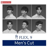 [Flex 9] Men’s Cut 온라인 수강권(14days/30days)