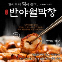 대구명물 반야월막창 초벌 막창 / 저온숙성 막창 초벌전 500g 조리시 400g 동달이홈쿡 추천