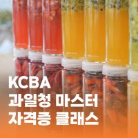 50대자격증 수제청창업 수제청교육 자격증