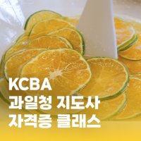 50대자격증 수제청창업 수제청교육 지도사 자격증