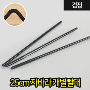 GO-자바라 빨대 개별포장 25cm 검정 1BOX(10000개) 일회용 주름빨대 스트로우