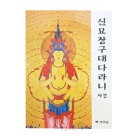 신묘장구대다라니 사경 예불 독송 사리탑 도서 불교서적 책 법당 사찰 무속용품 불교용품