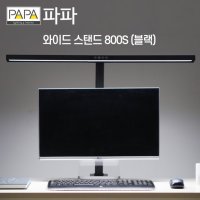 베스트조명 파파 LED와이드스탠드 800S 조명 블랙