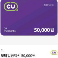 cu 5만원권 모바일상품권 잔액관리형