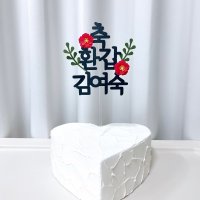 [정방형] 부모님 생신 축하 토퍼(환갑 칠순 팔순 생일상 상차림 잔치 케이크 파티 엄마)