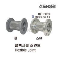 플렉시블 조인트 10K 철 스텐 플랜지식 FLEXIBLE JOINTS 후렉시블 조인트