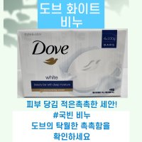 도브 비누 화이트 뷰티바 90g 4개입 중성비누 세안 세수비누 여드름 클렌징