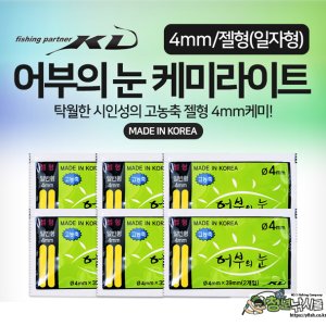 KD조구 어부의눈 케미라이트 (4mm/젤형 일자형) 6봉(12개입) 낚시 소품 선상 칼치