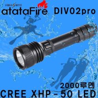 아타타파이어 후레쉬 랜턴 CREE XHP 50 DIV 02 PRO