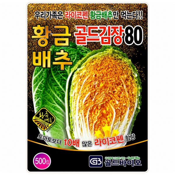 황금배추씨앗 원조 황금배추종자 골드김장80 500립