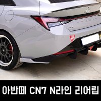 에어로아트 CN7 아반떼 N라인 리어립 에어댐 에어로파츠