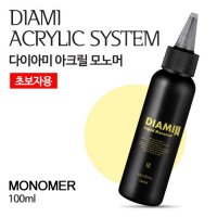 다이아미 아크릴 리퀴드 모노머 100ml (초보자용)