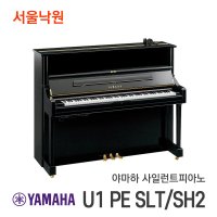 (재고보유) 야마하 사일런트피아노 U1 PE SLT/SH2 / 서울낙원