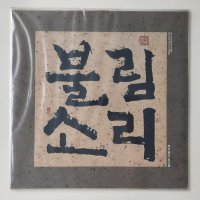 [LP/미개봉] 김수철 초반 - 불림소리