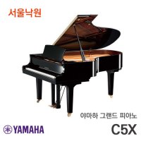 (재고보유) 야마하 그랜드피아노 C5X / 서울낙원