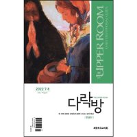 다락방 한글 (2022년 7-8월호)