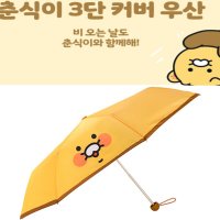 비오는날 춘식이 3단 커버 우산