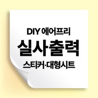 DIY 실사출력 에어프리 스티커 대형 시트지 인쇄 POP 주문제작