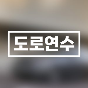 안전한 도로연수를 위한 심플 초보운전/도로연수 사각 스티커 1