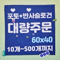 대량 주문제작 반사슬로건 60x40 더블 스웨이드 10개