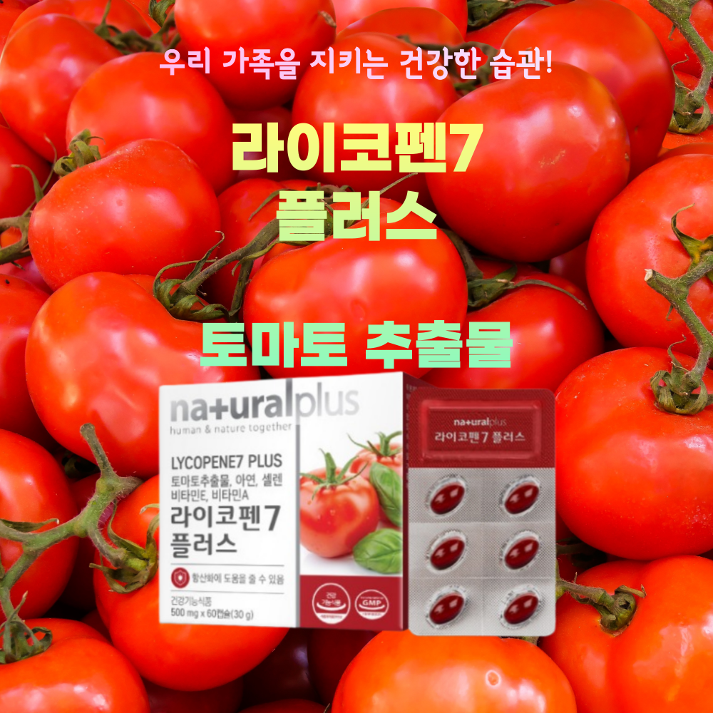 <b>naturalplus</b> 라이코펜7플러스 [500mgx60캡슐]