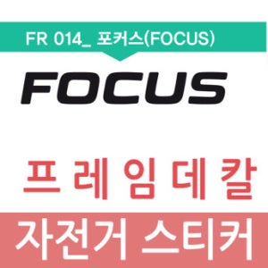 [FR014-포커스] 자전거스티커 / 자전거프레임데칼
