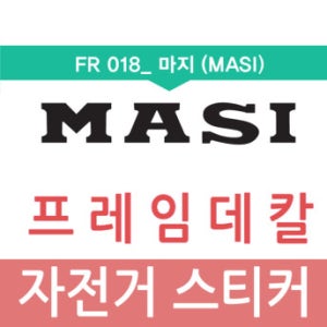 [FR018-마지] 자전거스티커 / 자전거프레임데칼