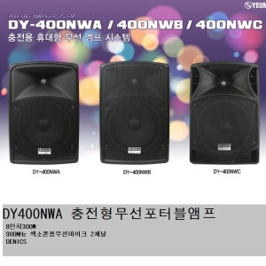 충전형무선포터블앰프 8인치 300W 색소폰용무선마이크 2체널DY400NWA