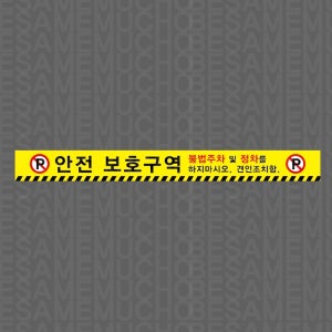 안전 보호구역 불법주차 및 정차를 하시마시오 견인조치함 스티커 500x50mm