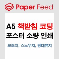 A5 책받침 코팅 / 소량 인쇄 메뉴판 전단지 포스터 / 스노우지 모조지 랑데뷰지