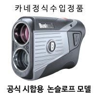 부쉬넬 TOUR V5 논슬로프 거리측정기 선수시합용 카네