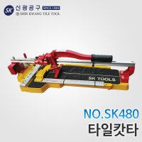 신광 SK480 레이저 타일캇타 타일컷터