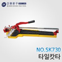 신광 레이저 타일캇타,타일절단기 SK730