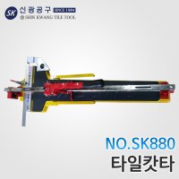 신광 SK880 레이저 타일캇타 타일컷터