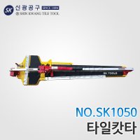 신광 레이저 타일캇타,타일절단기 SK1050