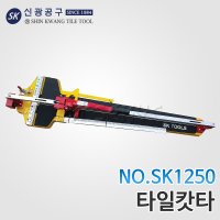 신광 SK1250 레이저 타일캇타 타일컷터