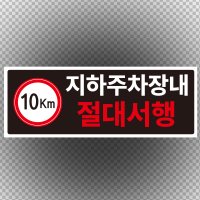 주문제작 지하주차장내 절대 서행 스티커 표지판150x50mm