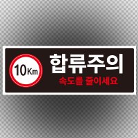 주문제작 합류주의 서행 스티커 표지판150x50mm