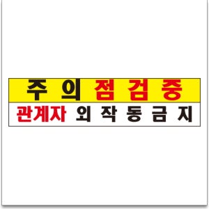 위험 주의점검중 경고 알림표 스티커 40x10cm