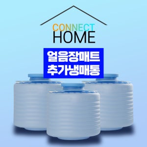 얼음장매트 추가 냉매통 + 냉매가루