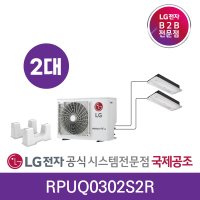 LG시스템에어컨 인버터2대 휘센 냉방전용/냉난방기 가정용2실아파트 주거형 멀티 신축아파트 공동구매 주택 오피스텔 주거시설 1WAY벽걸이RPUQ0302S2R 설치비별도 디지털국제공조