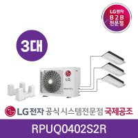 LG시스템에어컨 인버터 3대 냉방전용/냉난방기 가정용3실아파트 주거형 멀티 신축아파트 공동구매 주택 오피스텔 주거시설 1WAY벽걸이RPUQ0402S2R 설치비별도 디지털국제공조