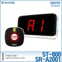 씨스콜 비상벨 수신기 세트(ST-800+SR-A2001)