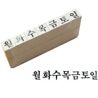 요일도장스탬프세트 / 만년 도장 스탬프 이름 책 결제 칭찬 선생님 쿠폰 출석 결석 교사 학원 출결