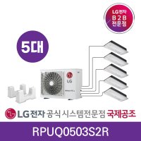 LG시스템에어컨 인버터 5대 냉방전용/냉난방기 가정용5실아파트 주거형 멀티 신축아파트 공동구매 주택 오피스텔 주거시설 1WAY 벽걸이 RPUQ0503S2R 설치비별도 디지털국제공조