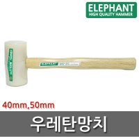 ELEPHANT 우레탄망치 40mm~50mm 우레탄 망치 국산 수공구