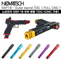 [NOVRITSCH] 노브리치 SSP-18 아웃바렐 TDC[CNC가공]